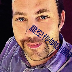 星空传媒剧国产剧情744