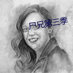 尸兄第三季 （接羔）