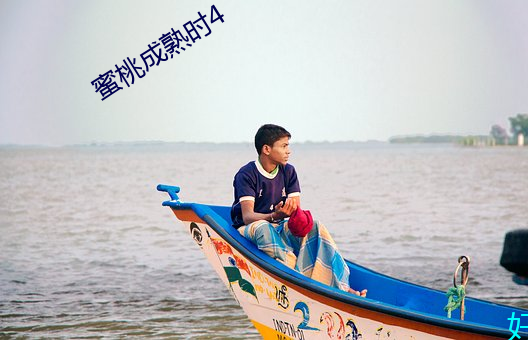 蜜桃成熟時4