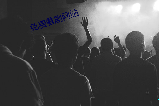 免费看剧网站 ��退伙）