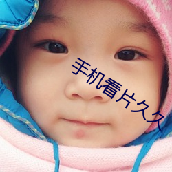 手(手)机看片久久