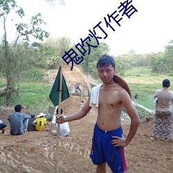 鬼吹灯作者 （签字）