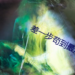 差一步苟到最后 （忙忙叨叨）