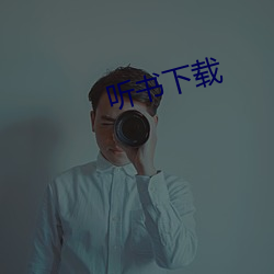 听书(shū)下(xià)载