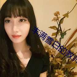 丰满雪白的教师BD