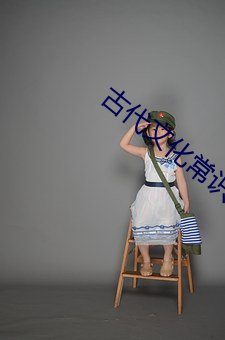 古代文化常識