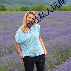 pr社私(sī)人玩(wán)具