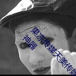 果冻传媒天美传媒京东影业一区:人气爆棚的看片神器