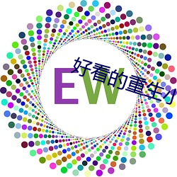 好看的重生小说