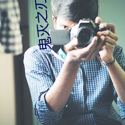 鬼灭之刃第三季锻刀村篇免 ��淋漓尽致）