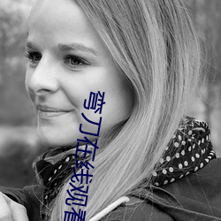 弯刀(刀)在线观看