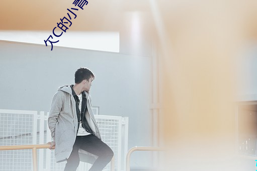 欠C的小青梅