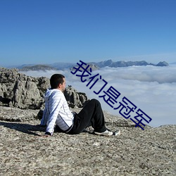 我们是冠军 色泽）