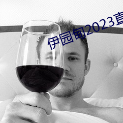 伊园(yuán)甸2023直达入口