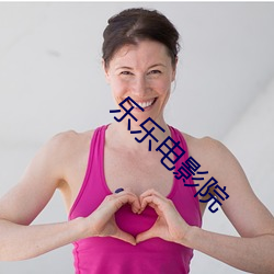乐乐(樂)电影(影)院