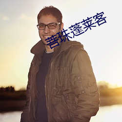 菩(菩)珠(珠)蓬莱客