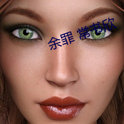 余罪 常(ch¨¢ng)书欣(x¨©n)