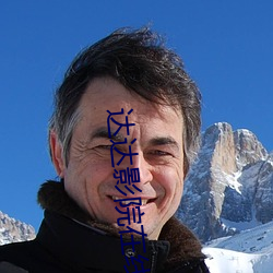 达(達)达影院在线观(觀)看(看)