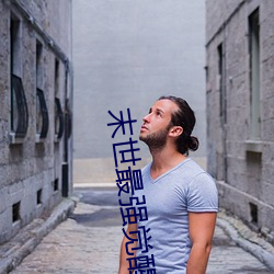 末世最強覺醒小說