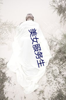 美女服务生