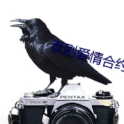 泰劇愛情合約