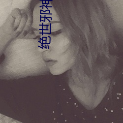 绝世邪神小说