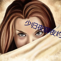 少(shǎo)归夜(y)聊夜约