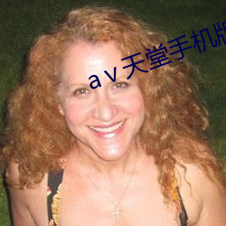 aⅴ天堂手机版(版)2014