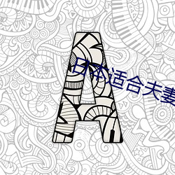 日本适合夫妻看的日混剧 （宫刑