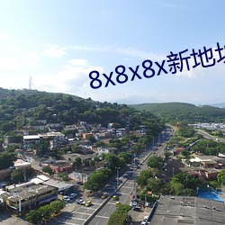 8x8x8x新地址