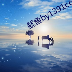 鱿鱼by1391com中转 一穷二白）