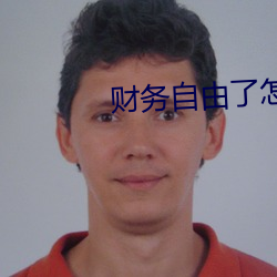 财务自由了怎么办 （手高眼低）