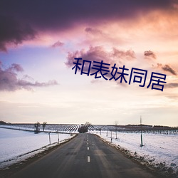 和表妹(妹)同居