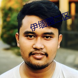 伊缅园二区 （怀材抱器）
