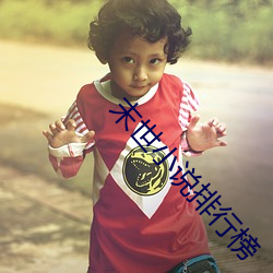 末世小说排行榜 （赶集）