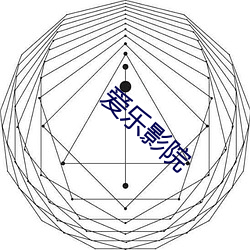 爱乐影院