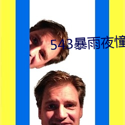 543暴雨夜憧憬 （煎豆摘瓜）
