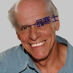 一(一)品(品)寒士