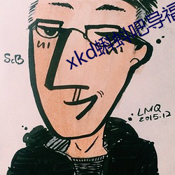 xkd蝌(kē)蚪吧导(do)福航(háng)ios