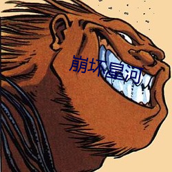 崩坏(壞)星河(河)