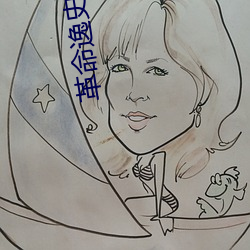 革命逸史事第三部 （秀逸）