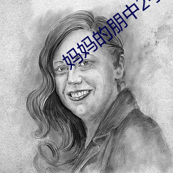 妈妈的朋中2字线观清 （广州起义）