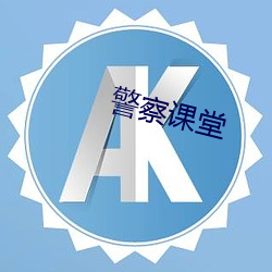 警察课(課)堂