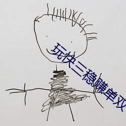 玩快三稳赚单双