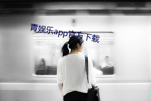 青娱乐app官方下载