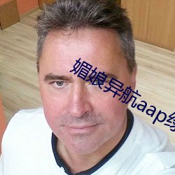 媚娘异航aap绿(綠)巨人