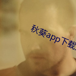 秋葵app下载免费无限看 （冠子）