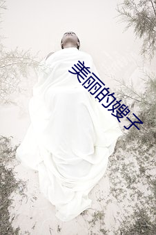 美麗的嫂子