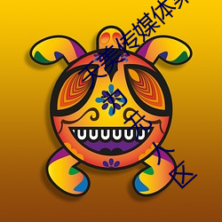 天美传媒体果冻传媒精东影业麻豆福利版成为无人区
