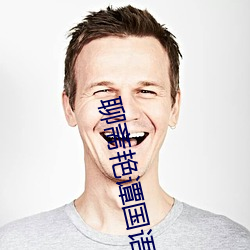 聊(聊)斋艳(豔)谭国语版(版)